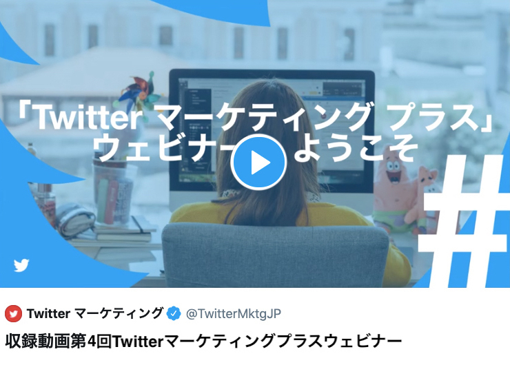 Twitter マーケティングプラス ウェビナー 動画