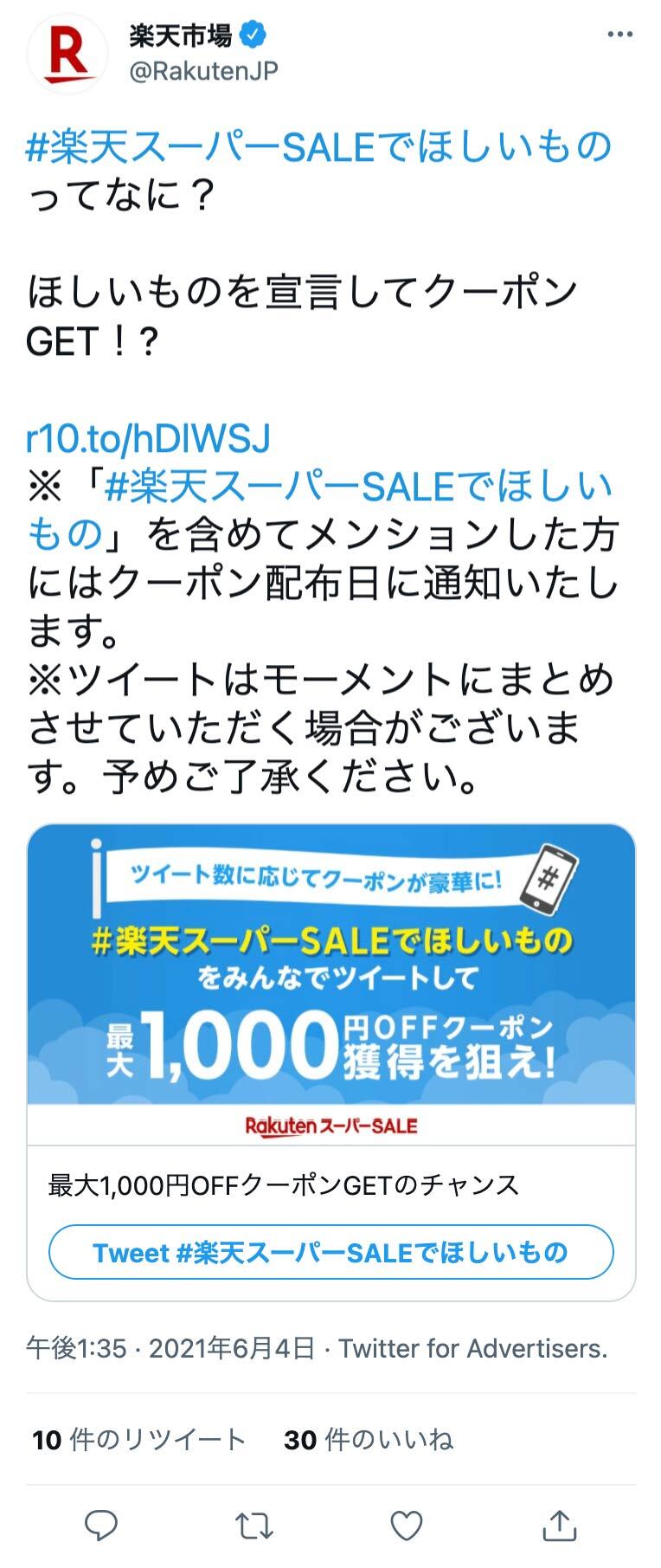 Twitter マーケティング 楽天市場 ツイート
