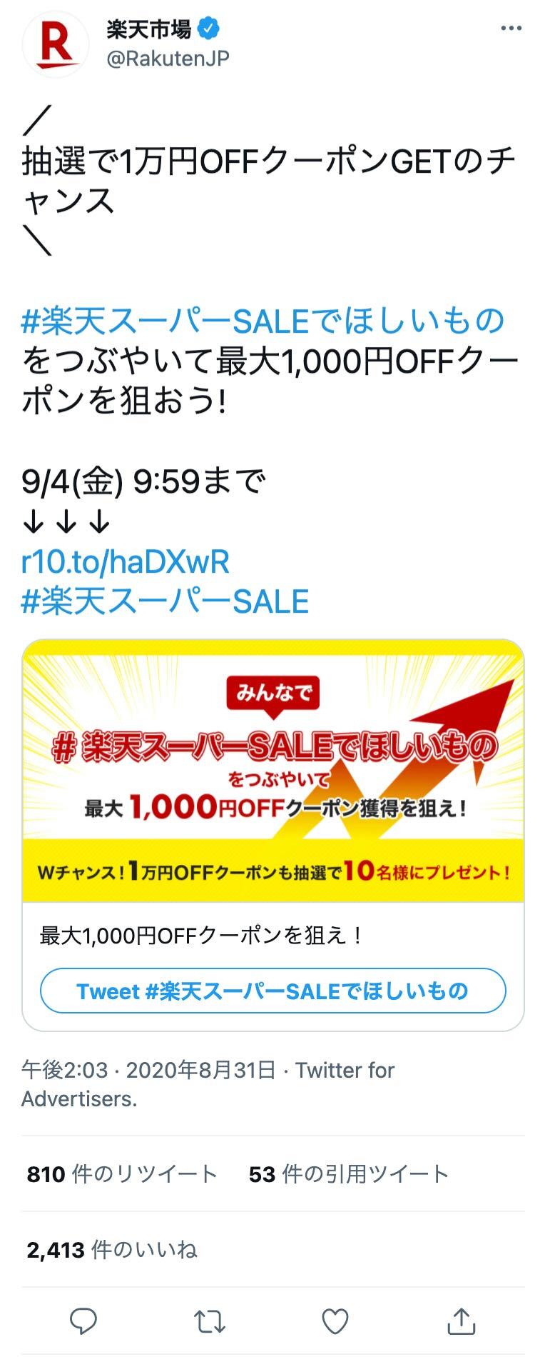 Twitter マーケティング 楽天市場 ツイート