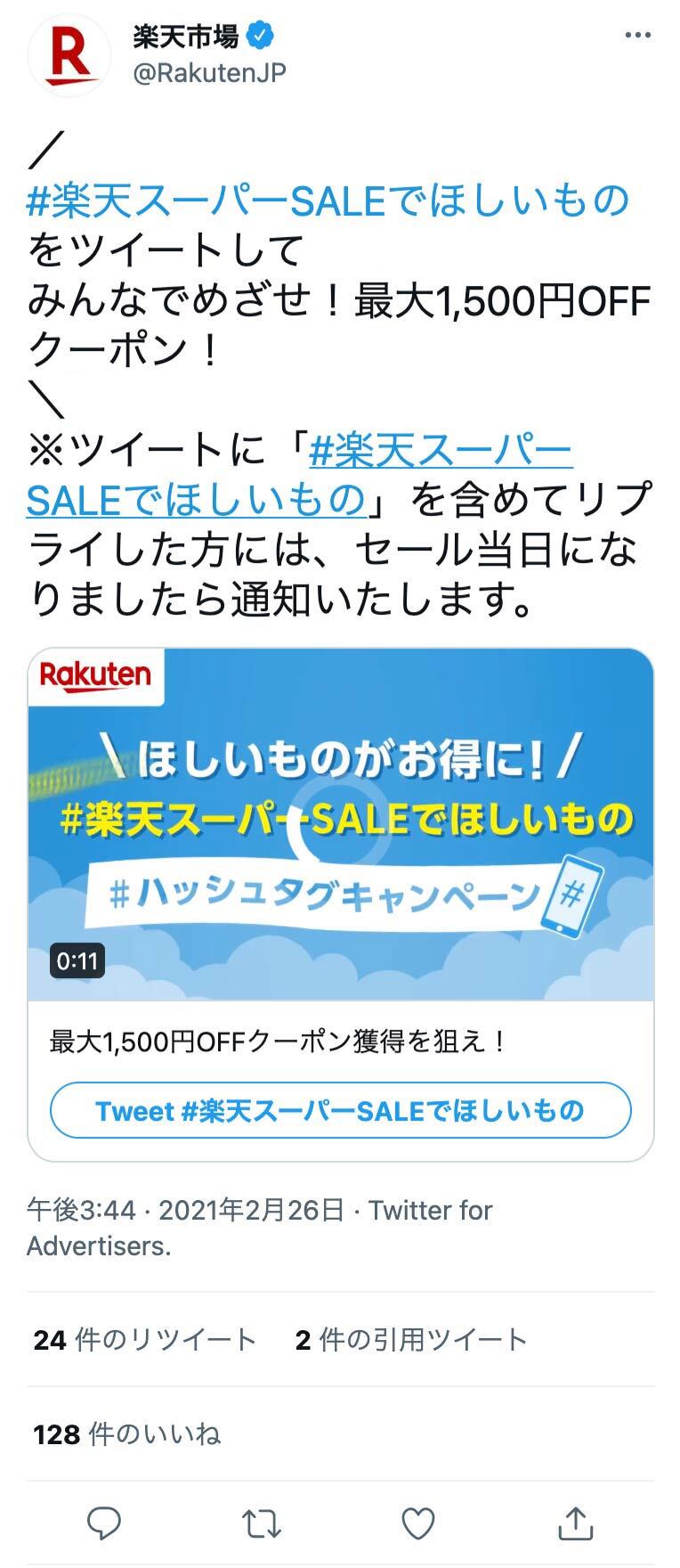 Twitter マーケティング 楽天市場 ツイート