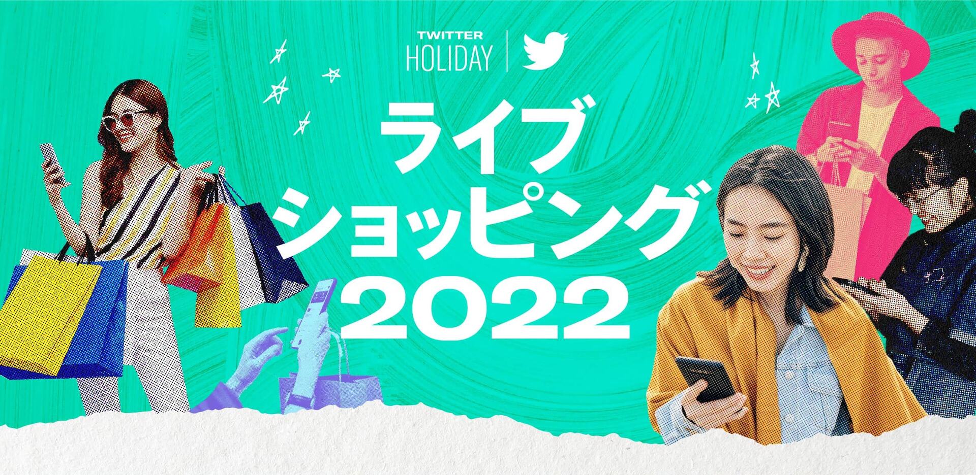 Twitter Holiday ライブショッピングパッケージ 2022