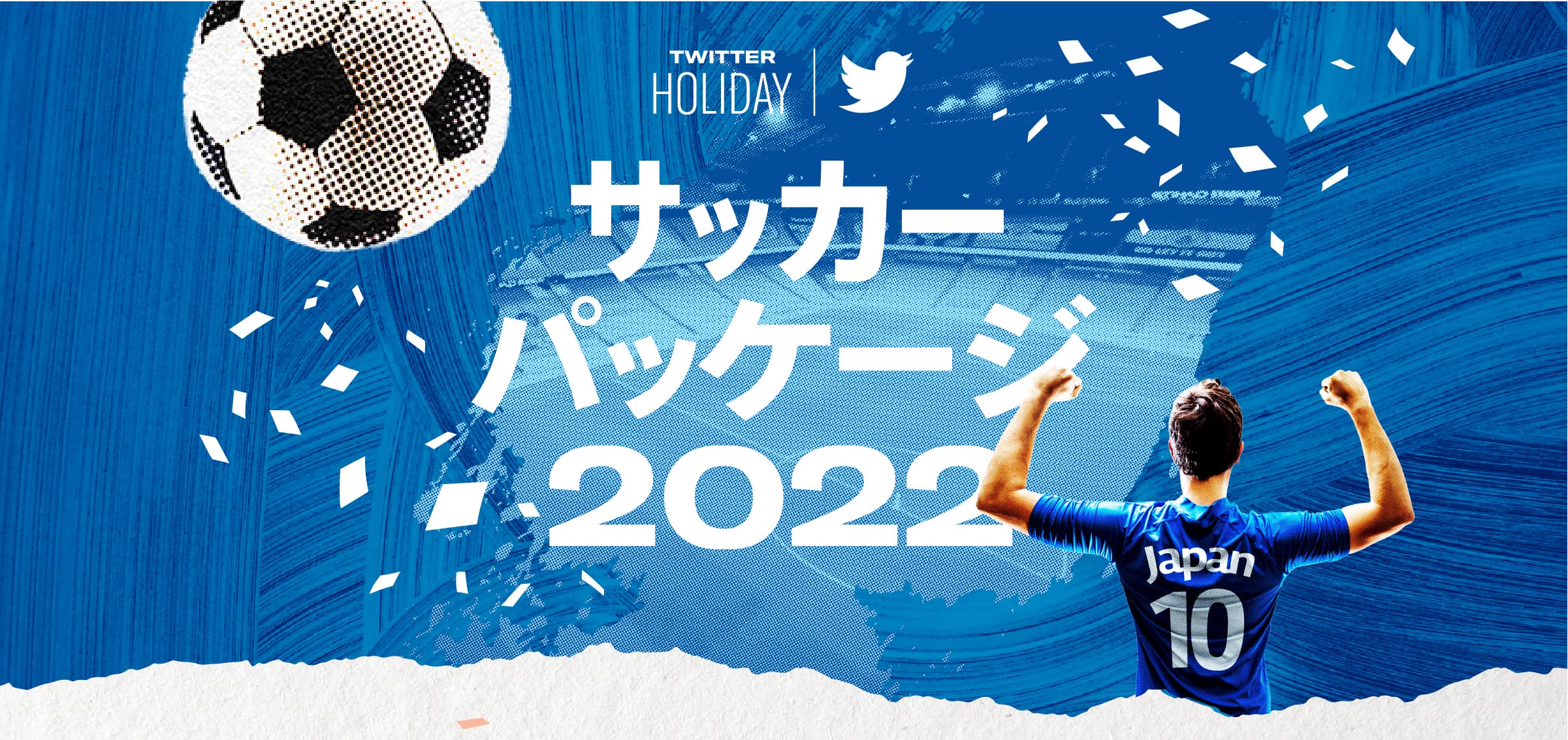 Twitter Holiday サッカーパッケージ 2022