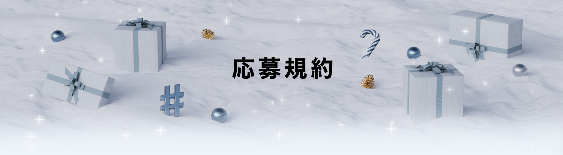 X #クリスマスボックス 2023