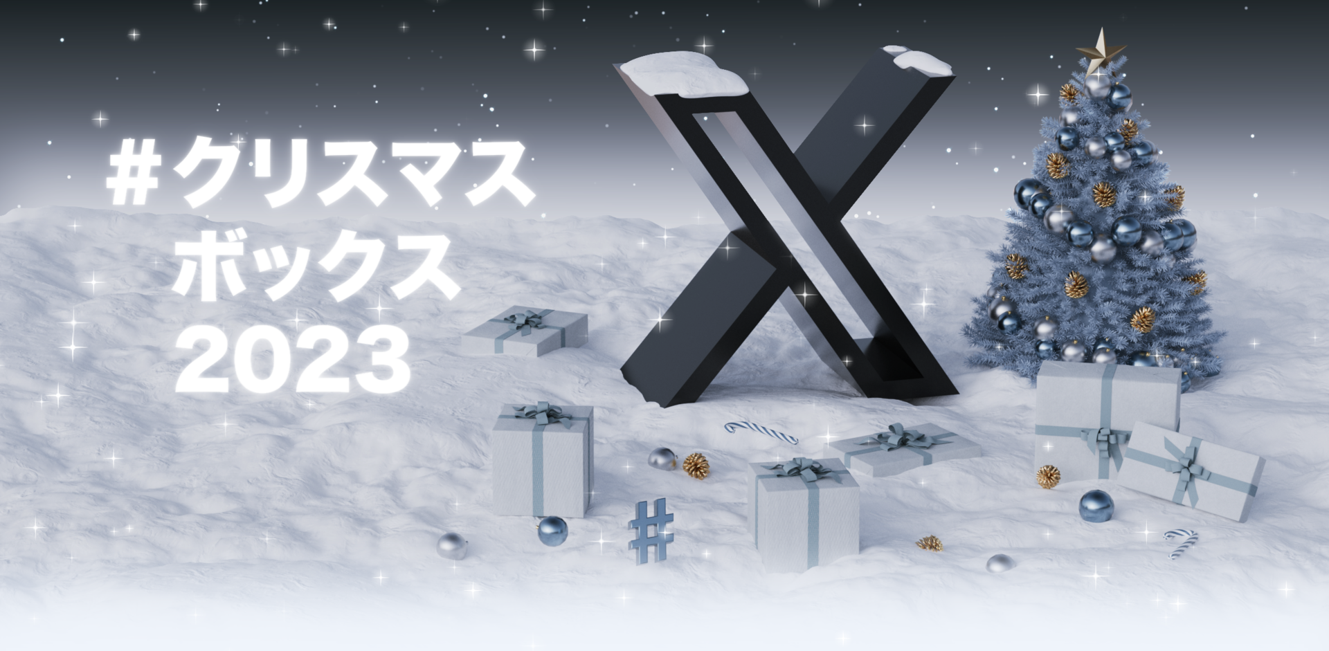 Twitter #クリスマスボックス 2022