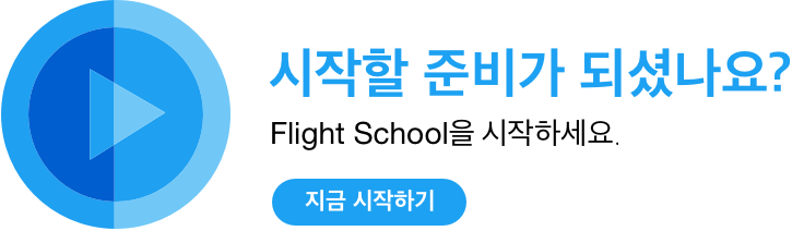 트위터 Flight School과 함께 시작하세요